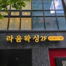 혜성사우나 | 의정부 브라질리언 왁싱 손빠른 시술 저통증 관리 주의사항 라움왁싱 재방문 후기