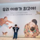 최고야 | 아이가 깔깔 웃었던 공연 🙂 우리 아빠가 최고야 뮤지컬 후기