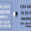 온뮤직음악연습실 이미지