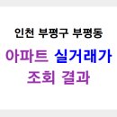 경원대로1344 두산위브 진입로~경원대로1344번길16 | 부평구 부평동 아파트 실거래가