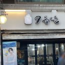 고기고고기go - 성남시 분당구 정자로 78 | 구의역 ‘9공탄’ | 연탄 돼지고기 인생맛집, 통삼겹살·돼지왕갈비