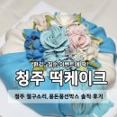 청주 절구소리 떡케이크｜칠순 용돈 박스 어나더벌룬 후기