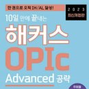 오픽 OPIC 후기: IM2에서 IH되기까지(벼락치기 독학 후기, 공부 후기)