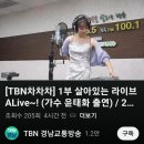 TBN 경남교통방송 차차차 가수님 응원감사드립니다. 가셔서 좋아요 댓글 부탁드려요 ^^ 이미지