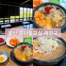 울산 콩나물교실 소고기가 들어간 콩나물 해장국 메뉴 주차장 후기