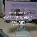 여행 영어 회화(직장인반) | 부산 영어회화학원추천 월스트리트 잉글리시 부산센터 온라인 스피크 플러스 후기