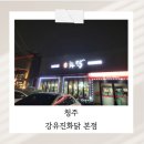 화닭 | 청주 사천동 맛집 – 강유진화닭 본점 방문 후기