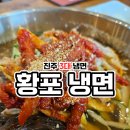 [진주 맛집] 식객도 찾아간 진주 3대장 냉면 &#34;황포 냉면&#34; 후기