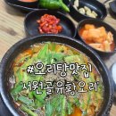 대전 여름철 몸보신 맛집 서원골 유황오리 오리뚝배기탕 후기