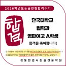 영파여자고등학교 | [공지] [송파논술] 2026학년도 단국대 법학부 논술전형 합격 - 영파여고 A학생