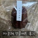 [제품 리뷰] 백화점 경조사 답례품 등 선물하기 좋은 <연희양과점> 까눌레 세트 후기!