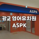 원명유치원 | 광교 용인 영어유치원 &#39;ASPK(에이에스피케이)&#39; 설명회 후기 – 가격, 커리큘럼, 시설까지 꼼꼼 리뷰!