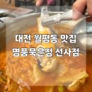 명품묵은정 | [대전 월평동] 묵은정 - 묵은지 갈비찌개 + 솥밥