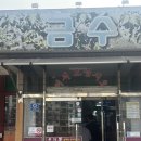 금수구지뽕삼계탕 이미지