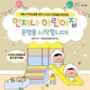 시립365어린이집 이미지