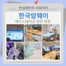 에이스테이션 스타시티 | 안심레인저 2주차 암웨이 센터 에이스테이션(A Station) 현장 방문 후기 (체험 프로그램 소개)