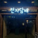 그랑베이프 이미지