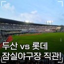 (개인)최민석 | [KBO 리그] 잠실야구장 두산 vs 롯데 직관 후기, 잠실야구장 외야지정석 403블럭 9열 시야.