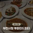 비에이치씨중동점 | 부천시청역 양식, 파스타 맛집 데이트추천 - 투파인트피터 부천중동점 방문후기