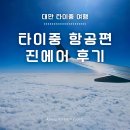 735 | 대만 타이중 진에어 탑승 후기 LJ735 LJ736 인천공항 2터미널
