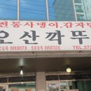 오산깍뚜기집 이미지