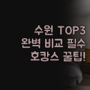 할랄레스토랑 라마다 | 수원 호텔 추천 3곳 | 라마다 홈즈스테이 더마레보 | 특징 완벽 비교 분석 | 호캉스 여행 실제 후기 꿀팁
