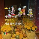 메리골드작은도서관 | 망자의 날 의미 음식 오프렌다 뜻 한국 제사와 비교 정리 해골 색깔 상징 멕시코 여행 기초 정보 11...