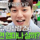 하루 식이섬유 다 채우려면 얼마나 살까? 직접 마트 가서 식이섬유 채우기! 이미지