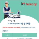 [케이티텔레캅] [kt telecop] 2023년 1월 SG사원 정기채용 (~1.15) 이미지