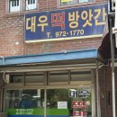 대우떡방앗간 - 전주시 덕진구 동가재미2길 53 | 대우떡방앗간