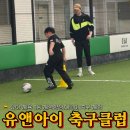 (유)완주아이씨투 | 평택 축구교실 유앤아이축구클럽 초등체력향상 수업