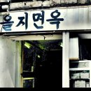 [명동/을지로] 평양냉면 최고봉 중 한 곳이라고 불리는 이 곳.. 궁극의 맛집 제 2탄!! ＜을지면옥＞ '-'* 이미지