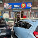 푸짐한해숙이횟집