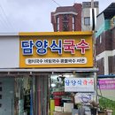 담양식국수 | 광주 송정역 밥집 혼밥도 가능한 담양식국수 내돈내산 후기