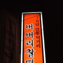 버버리 찰떡-안동 이미지