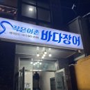 작은어촌 바다장어 국동점 이미지