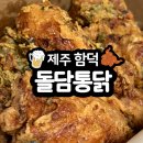 돌담마트 | 제주 함덕 배달 맛집 3대가업 돌담통닭 야채통닭 포장후기 주문방법