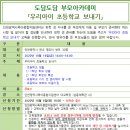 [인천광역시육아종합지원센터[ 2020년 도담도담 부모아카데미 '우리아이 초등학교 보내기' 안내 - 예초자연어린이집 이미지