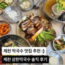 고암로 | 제천 막국수 맛집 삼한막국수 솔직 후기