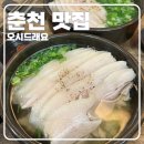 모두국밥 | [춘천 맛집] 가성비, 맛 모두 챙긴 맑은 돼지국밥 맛집 ‘오시드래요’ 솔직후기