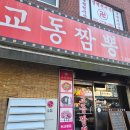 비우로 | [의정부 녹양동 맛집] 교동짬뽕, N년차 단골의 순두부짬뽕, 등심탕수육 내돈내산 솔직 후기