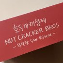 서초대로27길 30 | 내방역카페 호두까끼형제 방배점 호두파이맛집