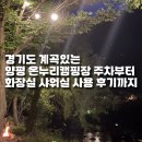 경기도 계곡있는 양평 온누리캠핑장 주차부터 개별 화장실 샤워실 사용 후기까지