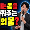 죽어가는 몸을 싹 바꿔주는 기적의 이물은 세포를 살리는 이 물 꼭 드세요 이미지