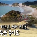 목포에서 뱃길로 4시간, 바람 때문에 여러모로 불편하긴 하지만 그만큼 자연의 혜택을 받고 살고 있다! 북서풍 부는 우이도의 이야기 이미지