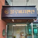 바다마을펜션 이미지