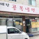 매탄골목냉면