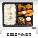 호토모토부산 - 남구 전포대로 17 | 서면 호토모토, 일본식 도시락 돈부리 배달후기~