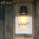 세븐일레븐용인유운리점 | 용인대형카페 유운커피 아이랑 가볼만한곳