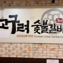 고구려숯불갈비 - 논산시 강산길 5 | 인천 간석동 맛집 고구려숯불갈비, 놀이방 있는 곳에서 편하게 갈비 먹고 온 솔직 후기!